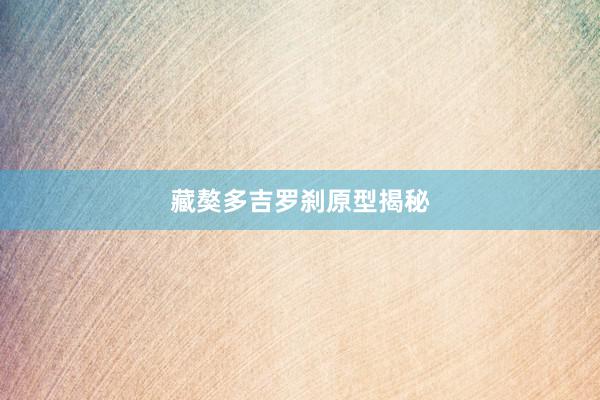 藏獒多吉罗刹原型揭秘